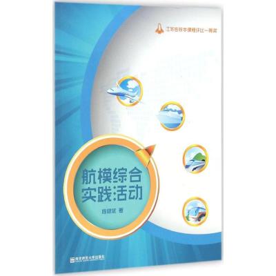 航模综合实践活动 施健斌 著 著作 文教 文轩网