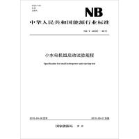 小水电机组启动试验规程 国家能源局 发布 著作 专业科技 文轩网