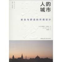 人的城市 安全与舒适的环境设计 (日)大野隆造,(日)小林美纪 著;余漾,尹庆 译 著作 专业科技 文轩网