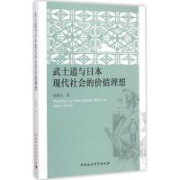 武士道与日本现代社会的价值理想 娄贵书 著 著 社科 文轩网