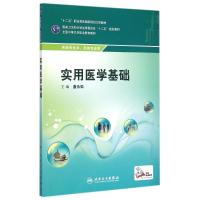 实用医学基础(供制药技术药剂专业用全国中等卫生职业教育教材) 曲永松 著作 著 大中专 文轩网