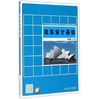 建筑设计基础(21世纪全国高职高专建筑设计专业技能型规划教材) 周圆圆 著作 大中专 文轩网