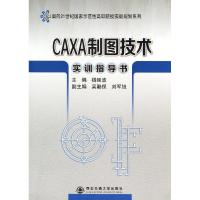 CAXA制图技术实训指导书/面向21世纪国家示范性高职院校实训规划系列 杨延波 著作 大中专 文轩网