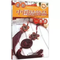 最新中国结饰品一本通 犀文图书 编著 著作 生活 文轩网