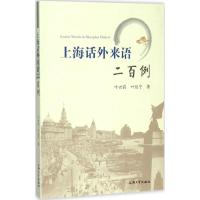 上海话外来语二百例 叶世荪,叶佳宁 著 著作 文教 文轩网