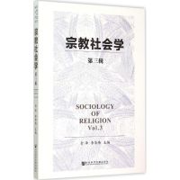 宗教社会学 金泽,李华伟 主编 著 社科 文轩网