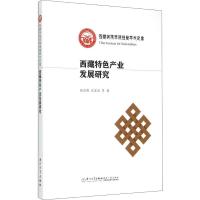 西藏特色产业发展研究 张剑雄,沈宏益 等 著 经管、励志 文轩网