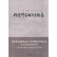 传奇作家的传奇婚恋 吴越 著 著 文学 文轩网