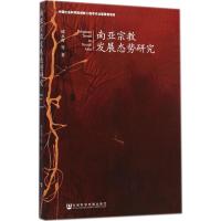 南亚宗教发展态势研究 邱永辉 等 著 著 社科 文轩网