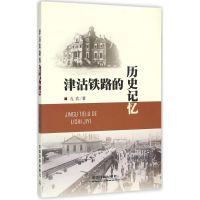 津沽铁路的历史记忆 亢宾 著 著 社科 文轩网