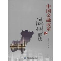 中国金融改革之温州解法 孙芙蓉,高翔 著 著 经管、励志 文轩网