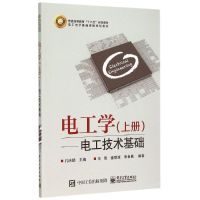 电工学<上册>--电工技术基础(电工电子基础课程规划教材普通高等教育十二五规划教材) 孔庆鹏 著作 大中专 文轩网