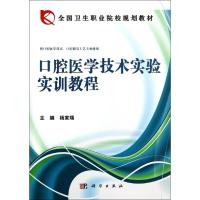 口腔医学技术实验实训教程 杨家瑞 著 大中专 文轩网