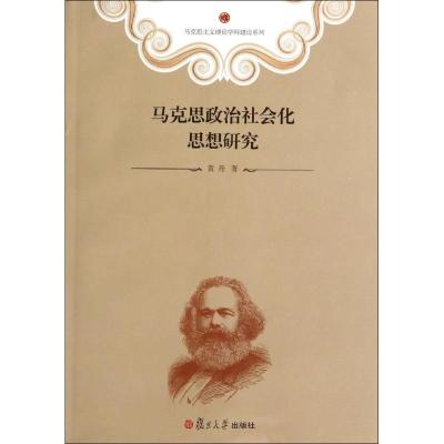 马克思政治社会化思想研究 黄丹 社科 文轩网