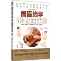 国医绝学家庭使用手册 高海波,孙平 主编;健康养生堂编委会 编著 著 生活 文轩网