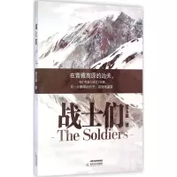 战士们 范玉泉 著 著作 文学 文轩网