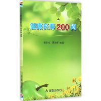 健康长寿200问 曾尔亢,周作新 主编 著 生活 文轩网