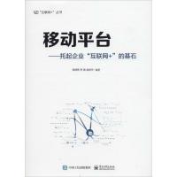 移动平台 陈其伟,李易,赵庆华 编著 专业科技 文轩网