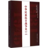 中华民族抗日战争史1931-1945 王秀鑫,郭德宏 主编;中央党史研究室第一研究部 编著 著 社科 文轩网