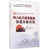 MLS足尺沥青路面加速加载试验 田泽峰 等 著 著作 专业科技 文轩网