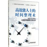 高效能人士的时间整理术 宋云峰 著 经管、励志 文轩网