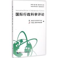 国际行政科学评论 国际行政科学学会,中国人事科学研究院 编 经管、励志 文轩网