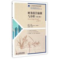 财务报告编制与分析(第2版21世纪高职高专财经类规划教材) 赵威 著作 大中专 文轩网