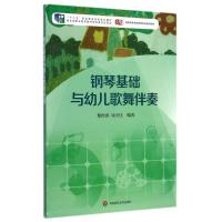 钢琴基础与幼儿歌舞伴奏(高职高专学前教育专业系列教材) 黎松涛//谈天佳 著作 大中专 文轩网