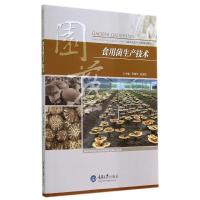 食用菌生产技术(高职高专园艺专业系列规划教材) 张瑞华//张金枝 著作 大中专 文轩网