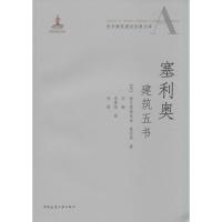 塞利奥建筑五书 (意)塞巴斯蒂亚诺·塞利奥(Sebastiano Serlio) 著;刘畅,李倩怡,孙闯 译 著作 