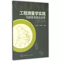 工程测量学实践与新技术综合应用 张文君,刘成龙 著 大中专 文轩网