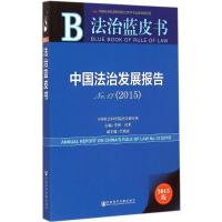 中国法治发展报告(2015) 李林,田禾 主编 著 社科 文轩网