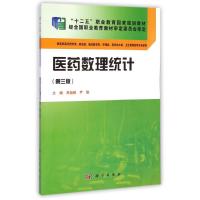 医药数理统计(供高职高专药学类药品类临床医学类护理类医学技术类卫生管理类等专业使用第3版十二五职业教育国家规划教材) 