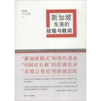 新加坡发展的经验与教训 (新加坡)严崇涛 著 经管、励志 文轩网