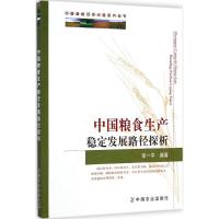 中国粮食生产稳定发展路径探析 无 著作 李一平 编者 专业科技 文轩网