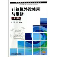 计算机外设使用与维修(第2版)/张文杰 张文杰//杨华安 著作 大中专 文轩网