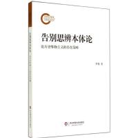 告别思辨本体论 罗骞 著作 社科 文轩网