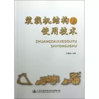 装载机结构与使用技术 无 著作 王秀林 主编 专业科技 文轩网