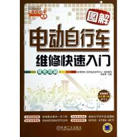 图解电动自行车维修快速入门 数码维修工程师鉴定指导中心 专业科技 文轩网