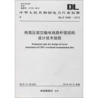 特高压架空输电线路杆塔结构设计技术规程 无 著作 专业科技 文轩网