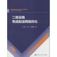 二级设施物流配送网络优化 王勇 著 经管、励志 文轩网