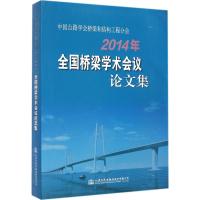 中国公路学会桥梁和结构工程分会2014年全国桥梁学术会议论文集 无 著 中国公路学会桥梁和结构工程分会 编 专业科技 