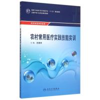 农村常用医疗实践技能实训(供农村医学专业用全国中等卫生职业教育教材) 王景舟 著作 著 大中专 文轩网