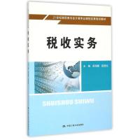 税收实务(21世纪高职高专会计类专业课程改革规划教材) 吴海霞 钮进生 著作 大中专 文轩网