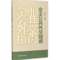 企业公共外交指南 赵世人 编著 著 经管、励志 文轩网