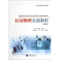 医用物理实训教程(第2版)/楼渝英 楼渝英主编 著 大中专 文轩网