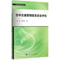 空中交通管理信息安全评估 马兰,吴志军 著 著 专业科技 文轩网