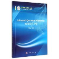 高等量子力学(南京航空航天大学研究生系列精品教材)(英文版) 李晋斌 著作 大中专 文轩网