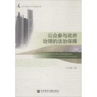 公众参与政府治理的法治保障 许玉镇 著 社科 文轩网