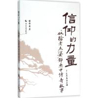 信仰的力量 樊希安 著 社科 文轩网